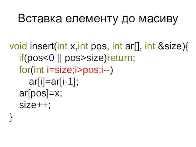 Вставка елементу до масиву void insert(int x,int pos, int ar[],