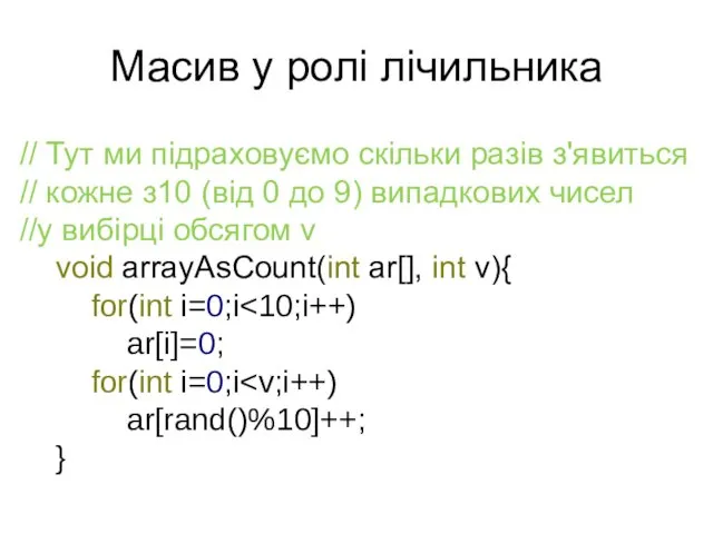 Масив у ролі лічильника // Тут ми підраховуємо скільки разів