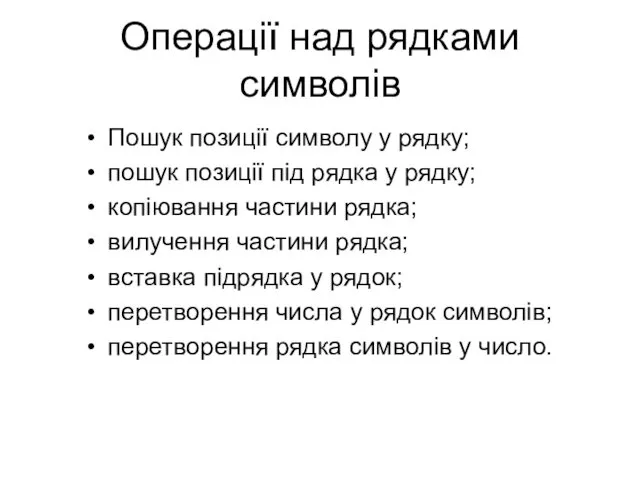 Операції над рядками символів Пошук позиції символу у рядку; пошук