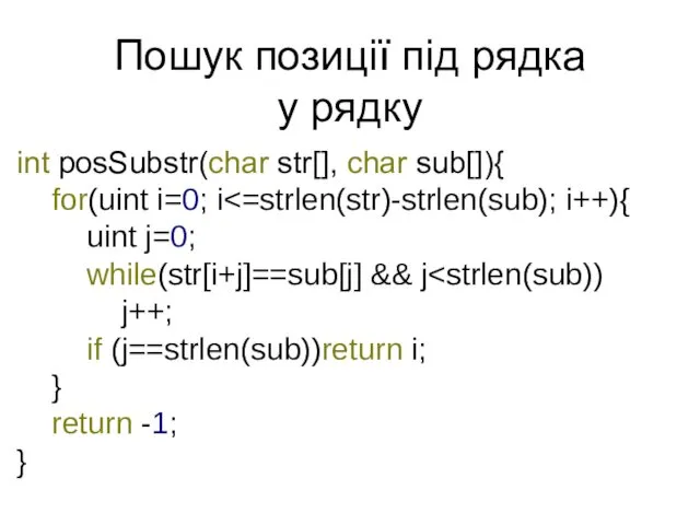 Пошук позиції під рядка у рядку int posSubstr(char str[], char