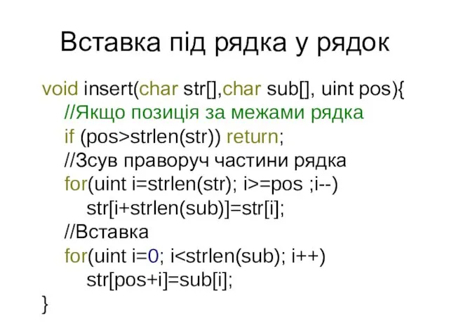 Вставка під рядка у рядок void insert(char str[],char sub[], uint