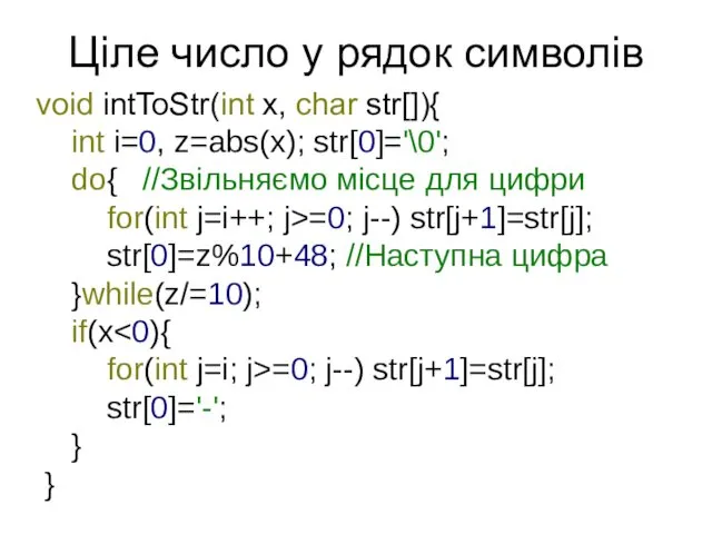 Ціле число у рядок символів void intToStr(int x, char str[]){