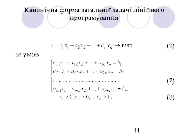 Канонічна форма загальної задачі лінійного програмування