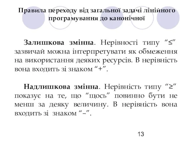 Правила переходу від загальної задачі лінійного програмування до канонічної Залишкова