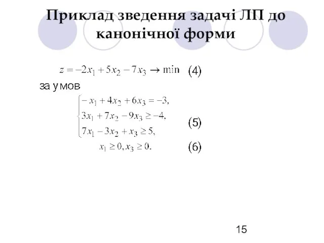 Приклад зведення задачі ЛП до канонічної форми