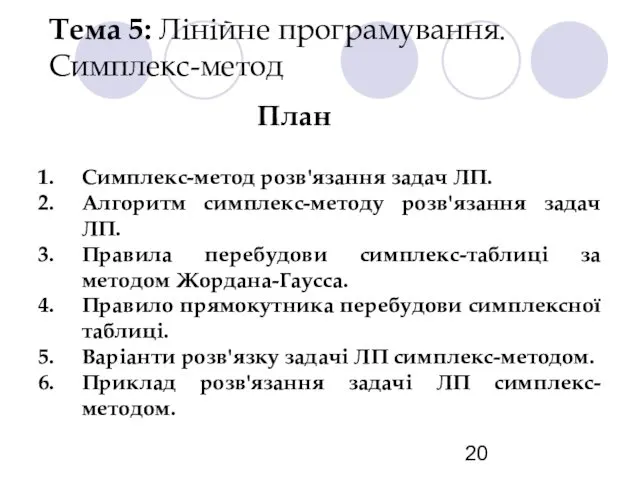 Тема 5: Лінійне програмування. Симплекс-метод План Симплекс-метод розв'язання задач ЛП.