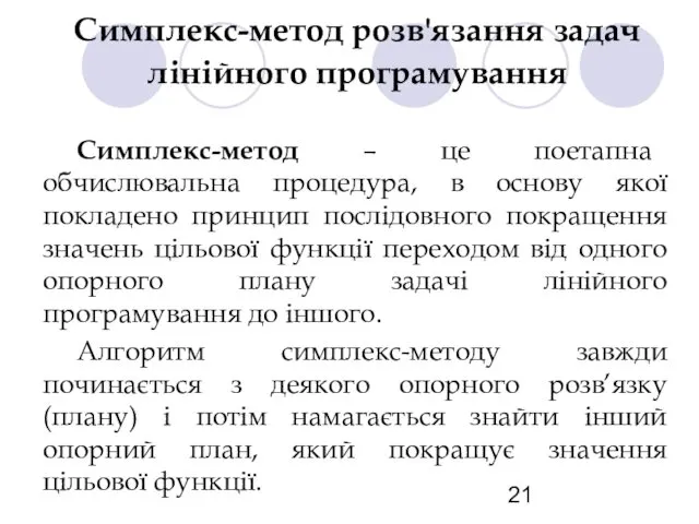 Симплекс-метод розв'язання задач лінійного програмування Симплекс-метод – це поетапна обчислювальна