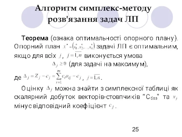 Алгоритм симплекс-методу розв'язання задач ЛП