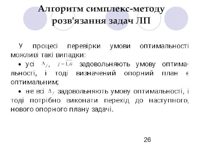 Алгоритм симплекс-методу розв'язання задач ЛП