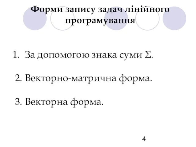 Форми запису задач лінійного програмування За допомогою знака суми Σ. 2. Векторно-матрична форма. 3. Векторна форма.