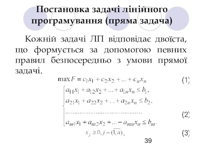 Постановка задачі лінійного програмування (пряма задача) Кожній задачі ЛП відповідає