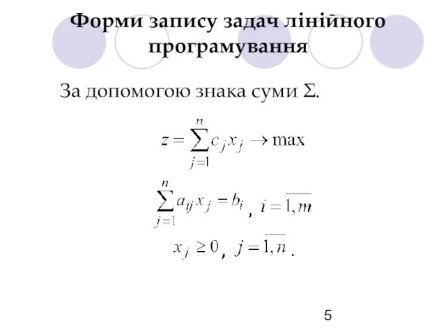 Форми запису задач лінійного програмування За допомогою знака суми Σ.