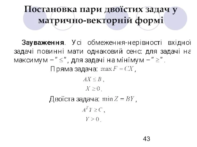 Постановка пари двоїстих задач у матрично-векторній формі