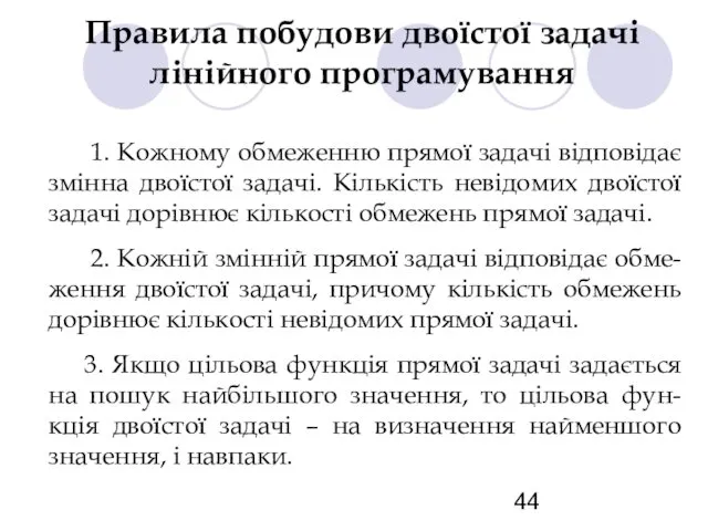 Правила побудови двоїстої задачі лінійного програмування 1. Кожному обмеженню прямої