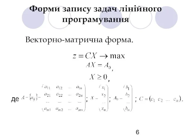 Форми запису задач лінійного програмування Векторно-матрична форма.