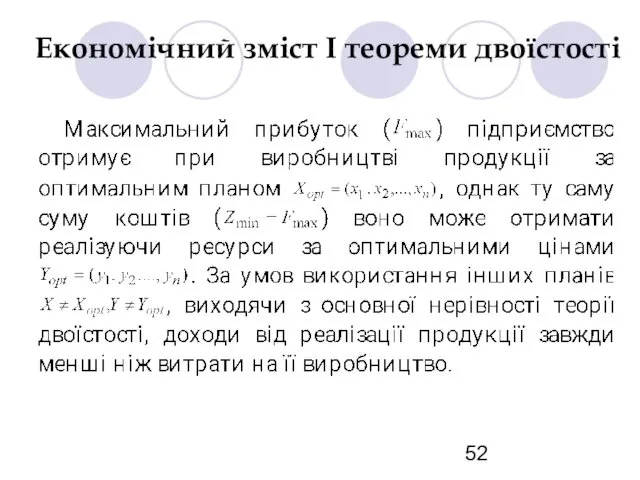 Економічний зміст І теореми двоїстості