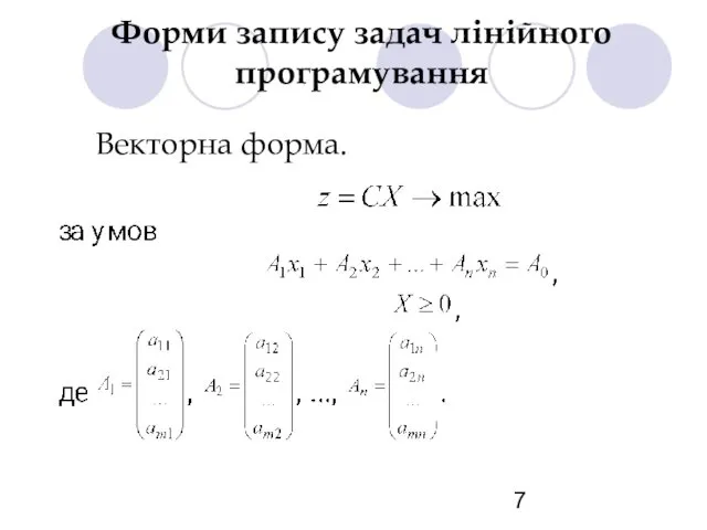 Форми запису задач лінійного програмування Векторна форма.