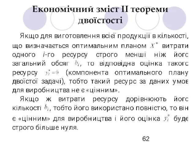 Економічний зміст ІІ теореми двоїстості