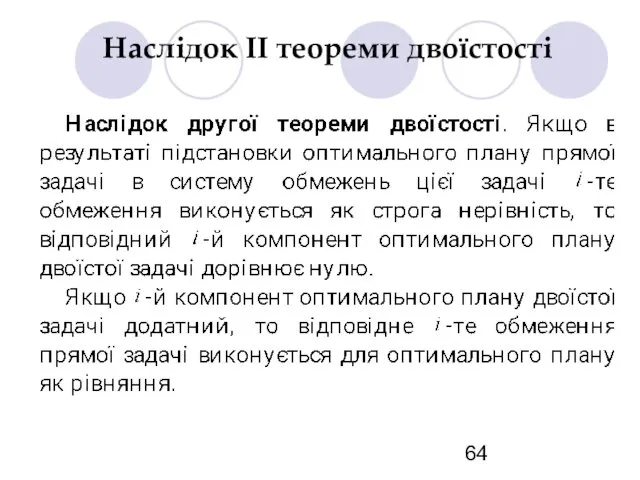 Наслідок ІІ теореми двоїстості