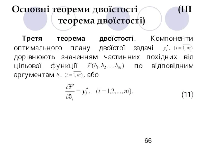 Основні теореми двоїстості (ІІІ теорема двоїстості)