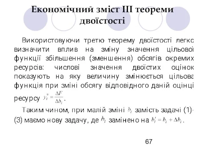 Економічний зміст ІІІ теореми двоїстості