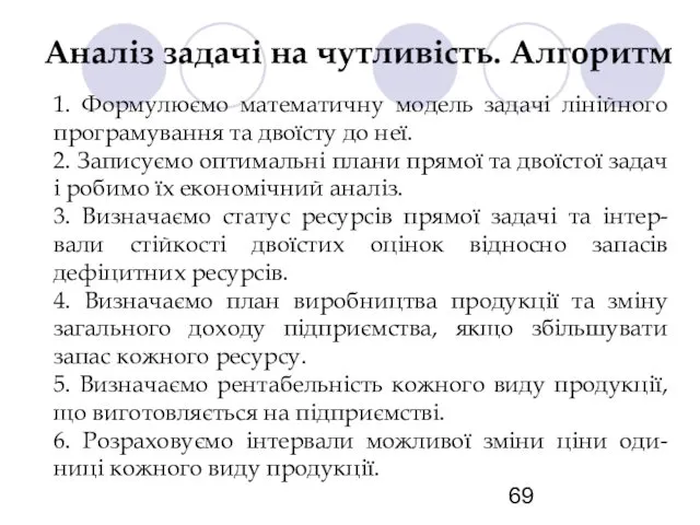 Аналіз задачі на чутливість. Алгоритм 1. Формулюємо математичну модель задачі