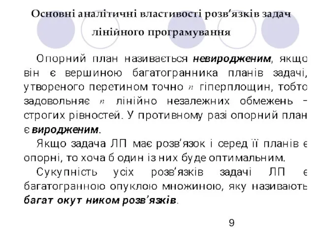 Основні аналітичні властивості розв’язків задач лінійного програмування