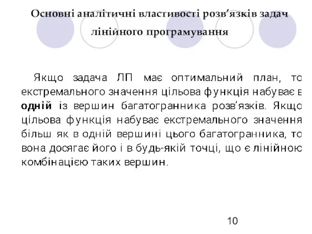 Основні аналітичні властивості розв’язків задач лінійного програмування