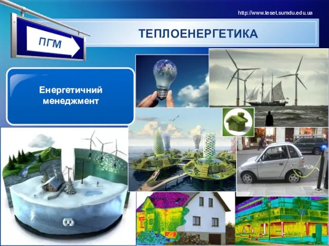 ТЕПЛОЕНЕРГЕТИКА http://www.teset.sumdu.edu.ua ПГМ