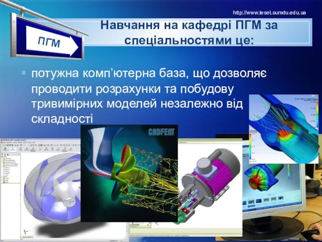 Навчання на кафедрі ПГМ за спеціальностями це: потужна комп’ютерна база,