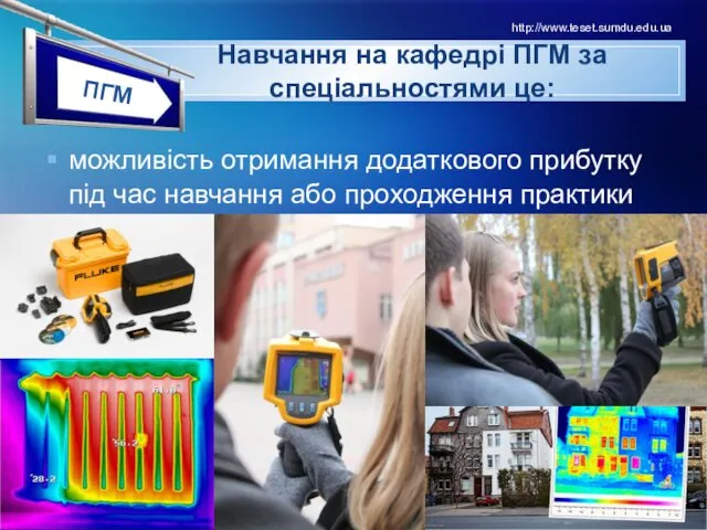 можливість отримання додаткового прибутку під час навчання або проходження практики