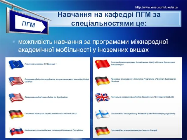 можливість навчання за програмами міжнародної академічної мобільності у іноземних вишах