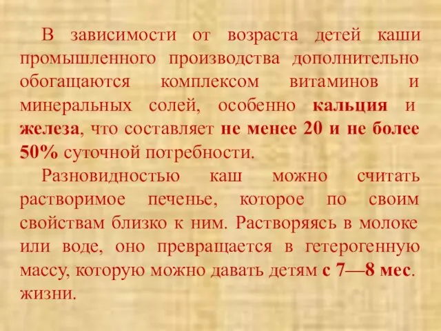 В зависимости от возраста детей каши промышленного производства дополнительно обогащаются