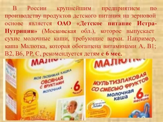 В России крупнейшим предприятием по производству продуктов детского питания на