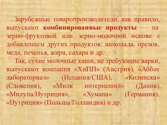 Зарубежные товаропроизводители, как правило, выпускают комбинированные продукты — на зерно-фруктовой