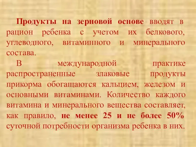 Продукты на зерновой основе вводят в рацион ребенка с учетом