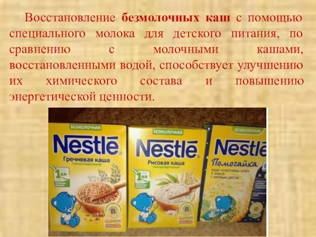 Восстановление безмолочных каш с помощью специального молока для детского питания,