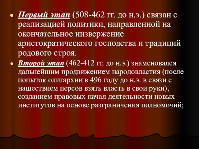 Первый этап (508-462 гг. до н.э.) связан с реализацией политики,