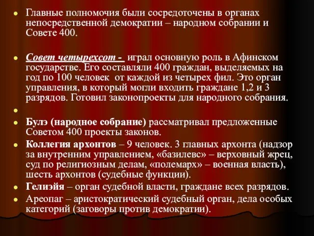 Главные полномочия были сосредоточены в органах непосредственной демократии – народном