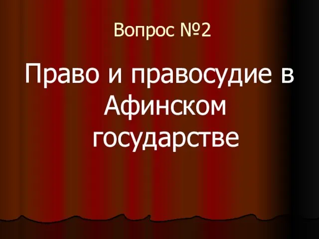 Вопрос №2 Право и правосудие в Афинском государстве