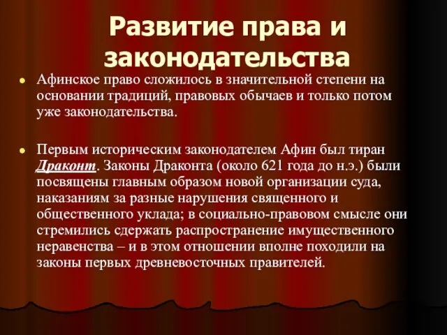 Развитие права и законодательства Афинское право сложилось в значительной степени