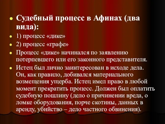 Судебный процесс в Афинах (два вида): 1) процесс «дике» 2)