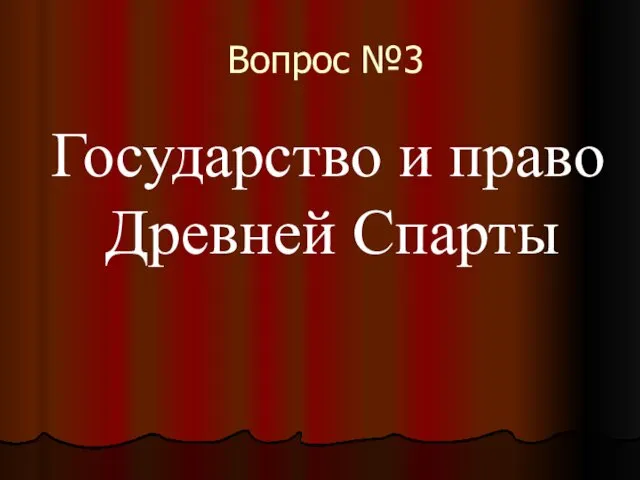 Вопрос №3 Государство и право Древней Спарты