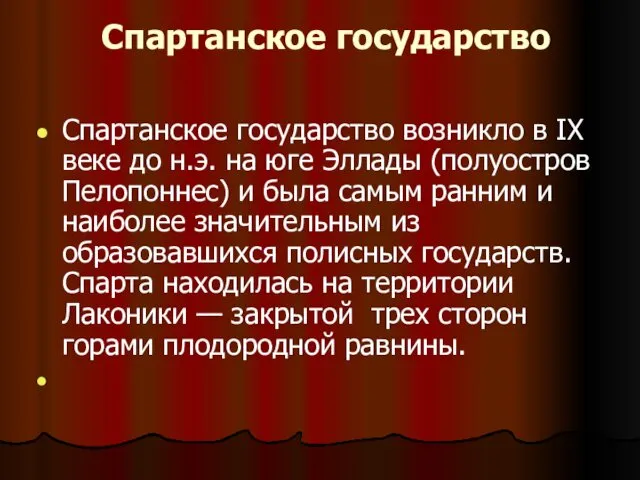 Спартанское государство Спартанское государство возникло в IX веке до н.э.