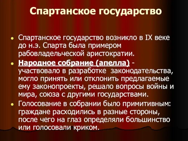 Спартанское государство Спартанское государство возникло в IX веке до н.э.