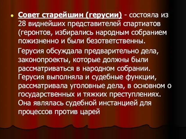 Совет старейшин (герусии) - состояла из 28 виднейших представителей спартиатов