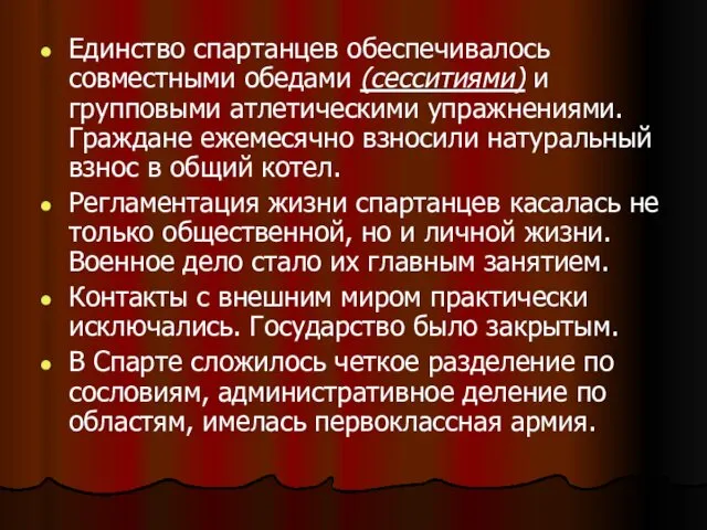 Единство спартанцев обеспечивалось совместными обедами (сесситиями) и групповыми атлетическими упражнениями.