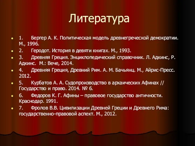 Литература 1. Бергер А. К. Политическая модель древнегреческой демократии. М.,