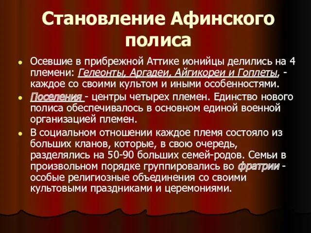 Становление Афинского полиса Осевшие в прибрежной Аттике ионийцы делились на