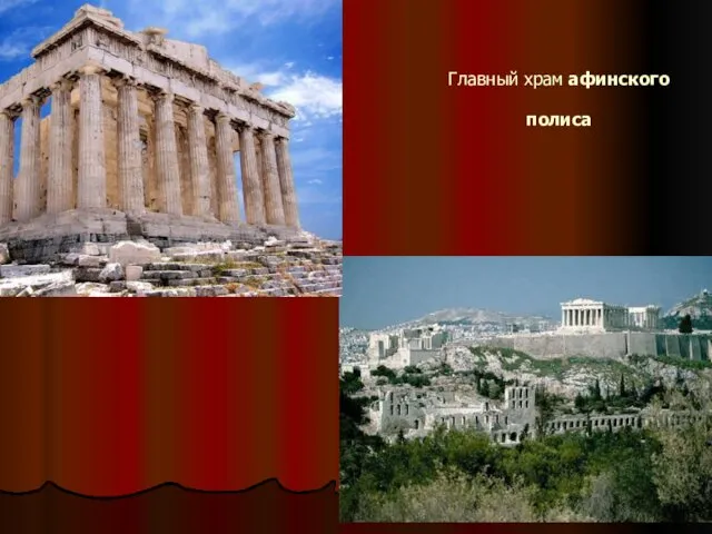 Главный храм афинского полиса